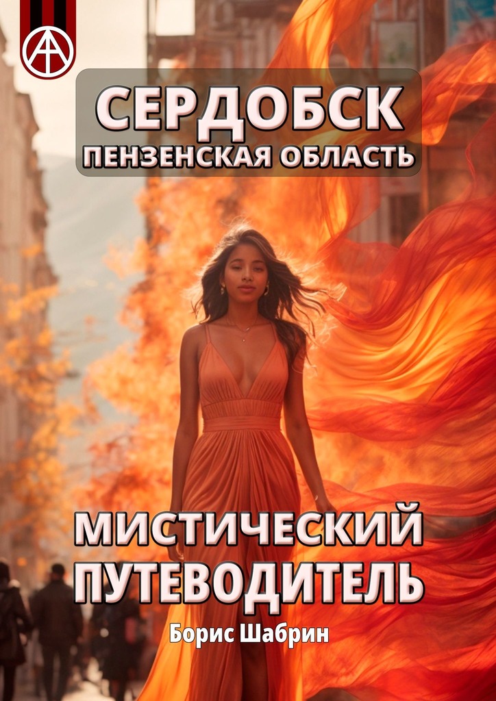 читать Сердобск. Пензенская область. Мистический путеводитель