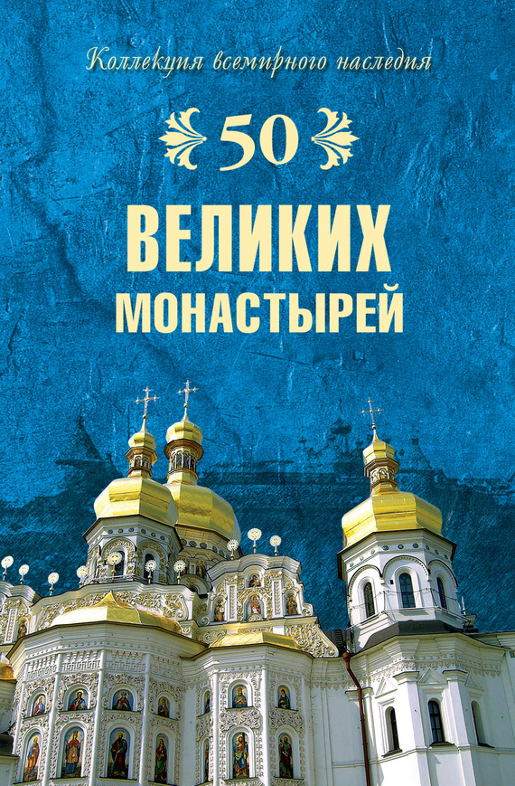 читать 50 великих монастырей