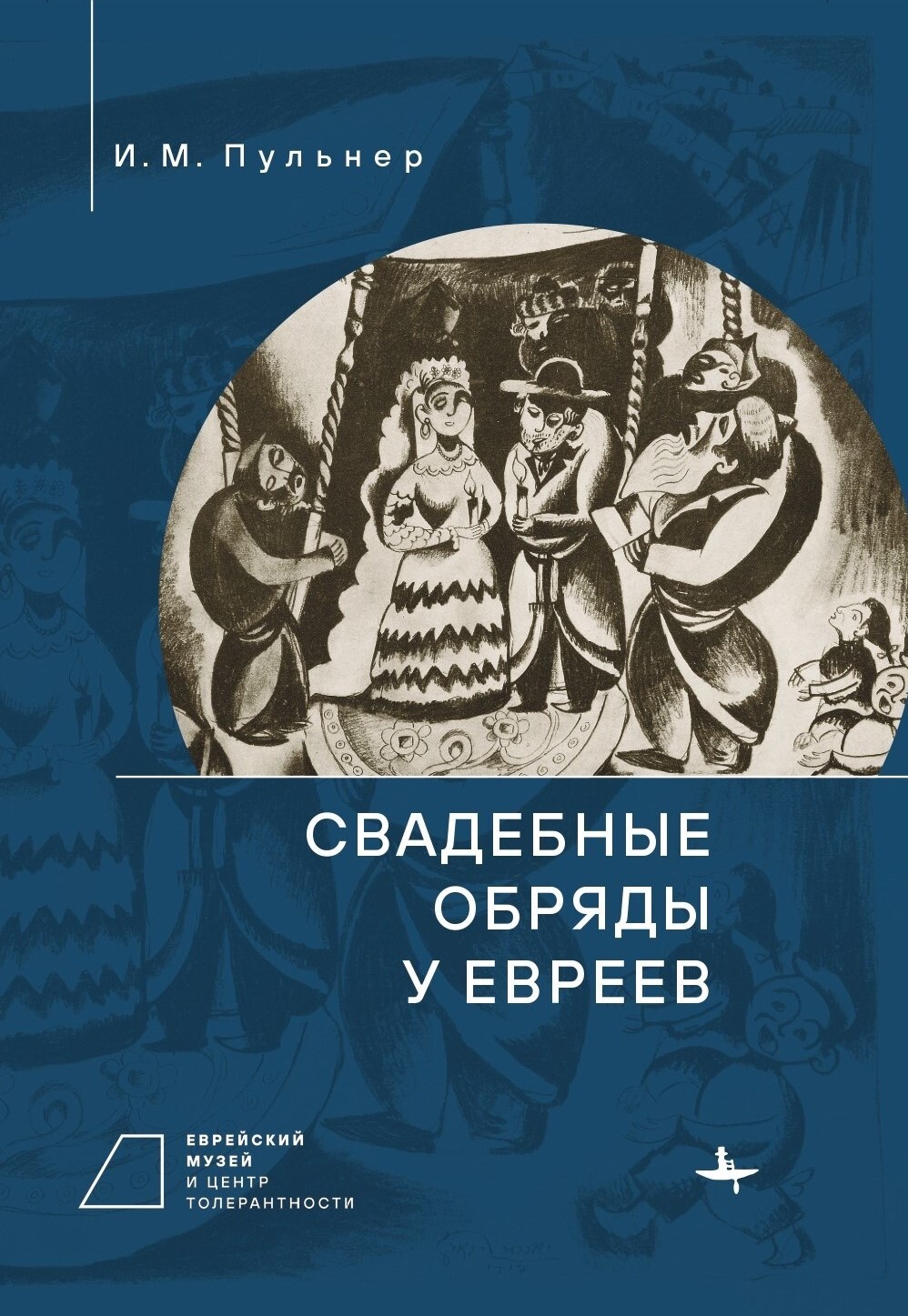 читать Свадебные обряды у евреев