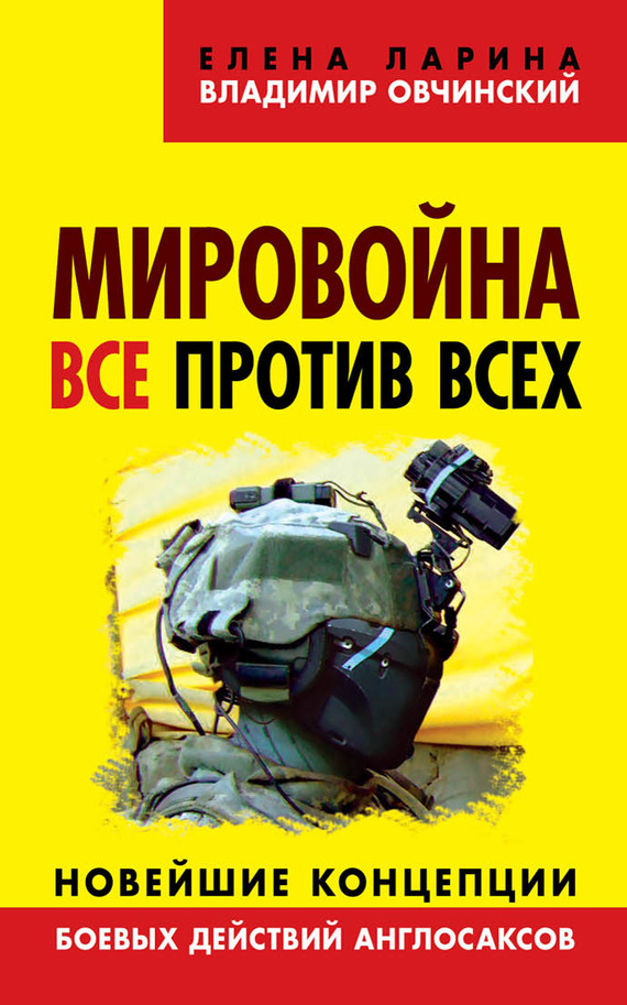 читать Мировойна. Все против всех. Новейшие концепции боевых действий англосаксов