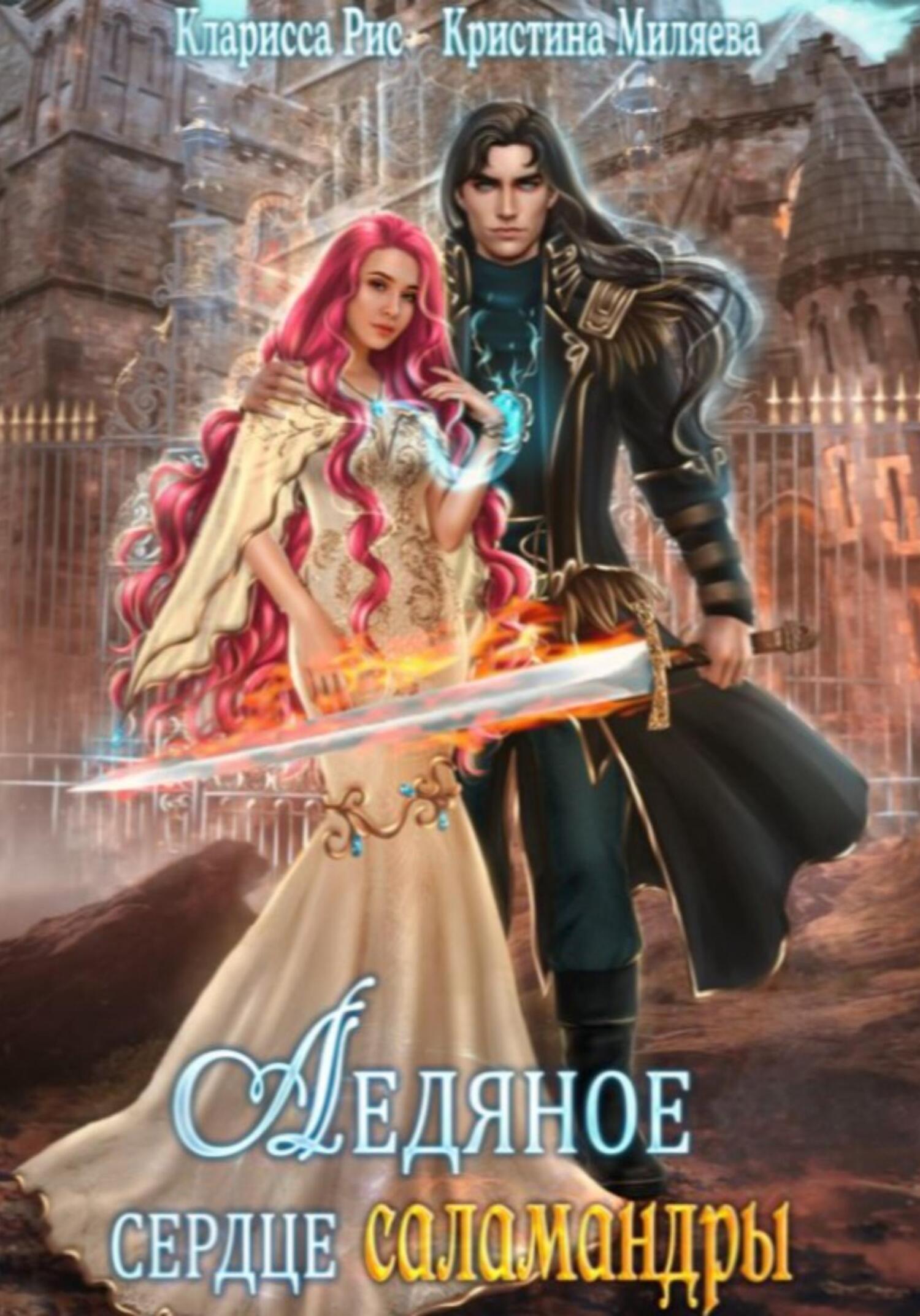 читать Ледяное сердце саламандры