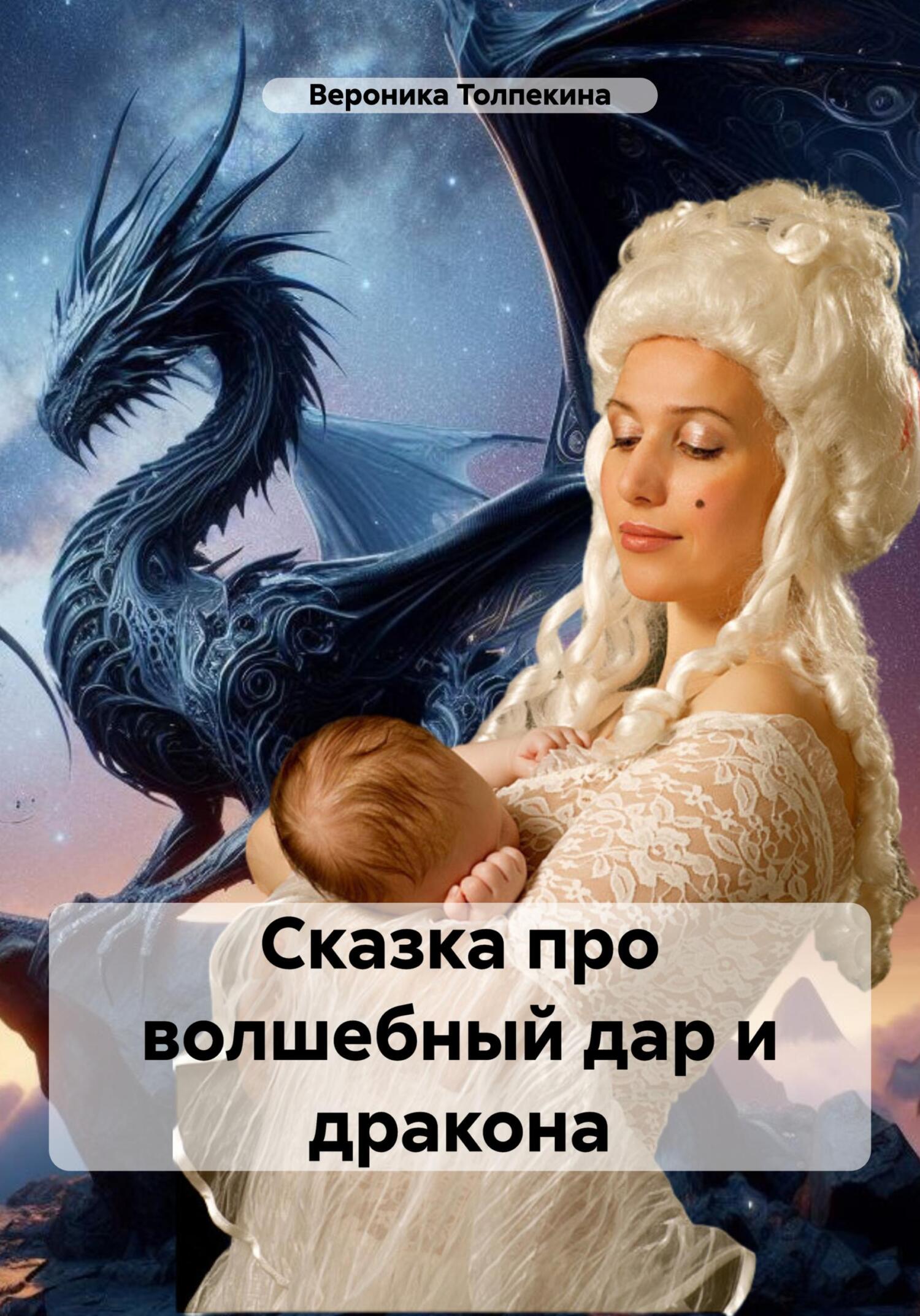 читать Сказка про волшебный дар и дракона