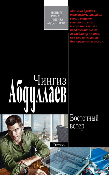 читать Восточный ветер