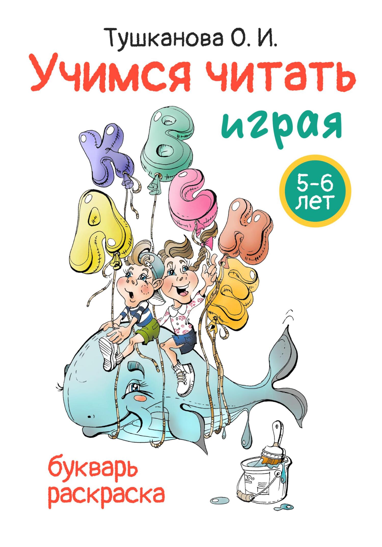 читать Учимся читать играя