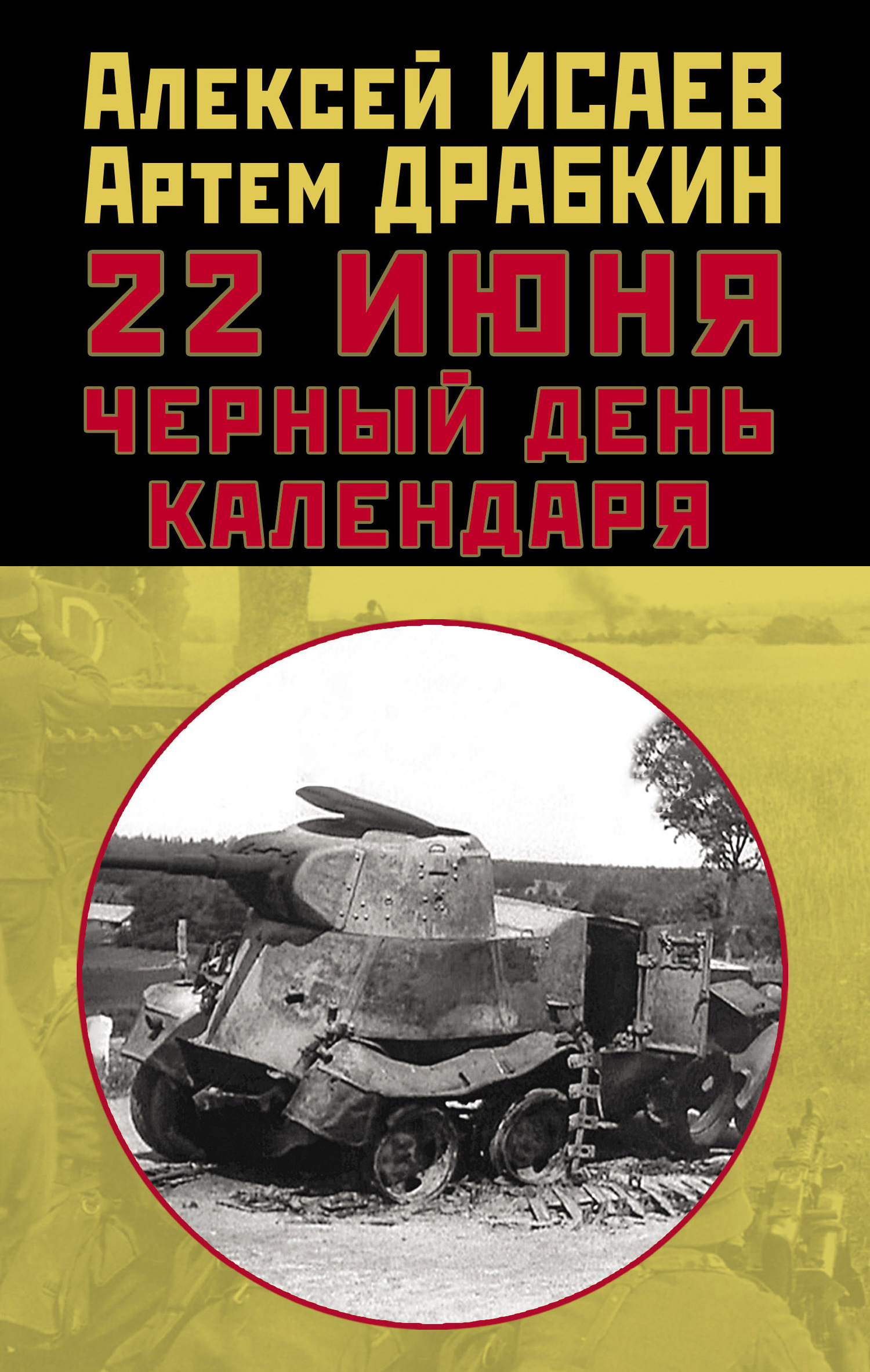 читать 22 июня. Черный день календаря