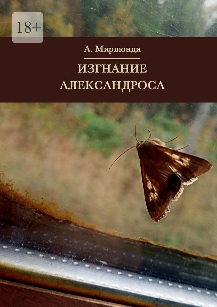 читать Изгнание Александроса