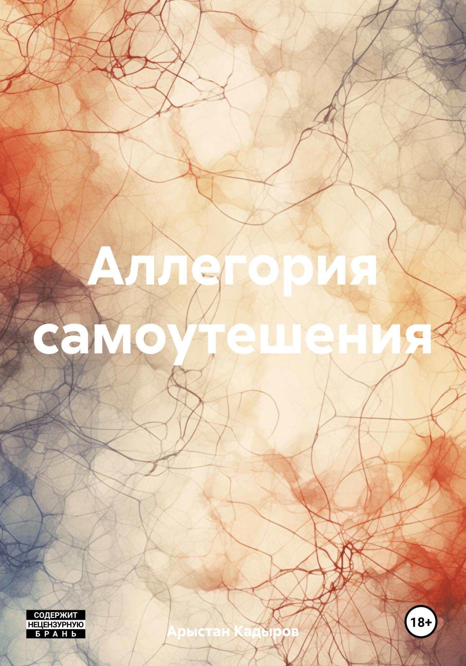 читать Аллегория самоутешения