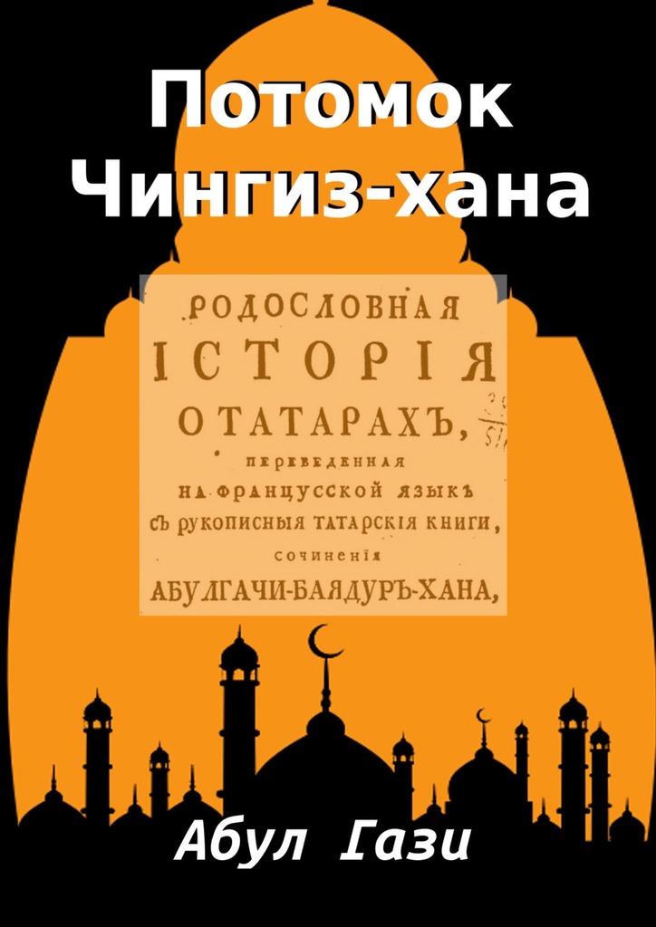 читать Потомок Чингиз-хана. Родословная Татар