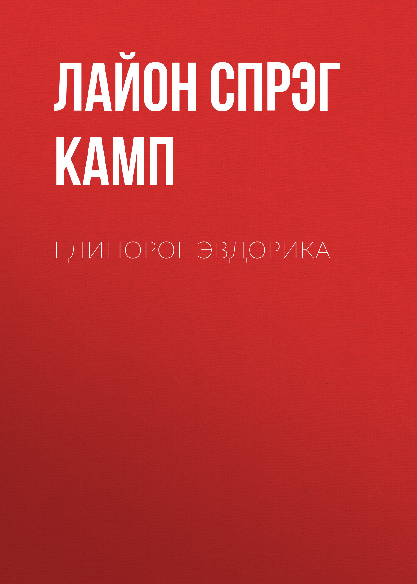 читать Единорог Эвдорика