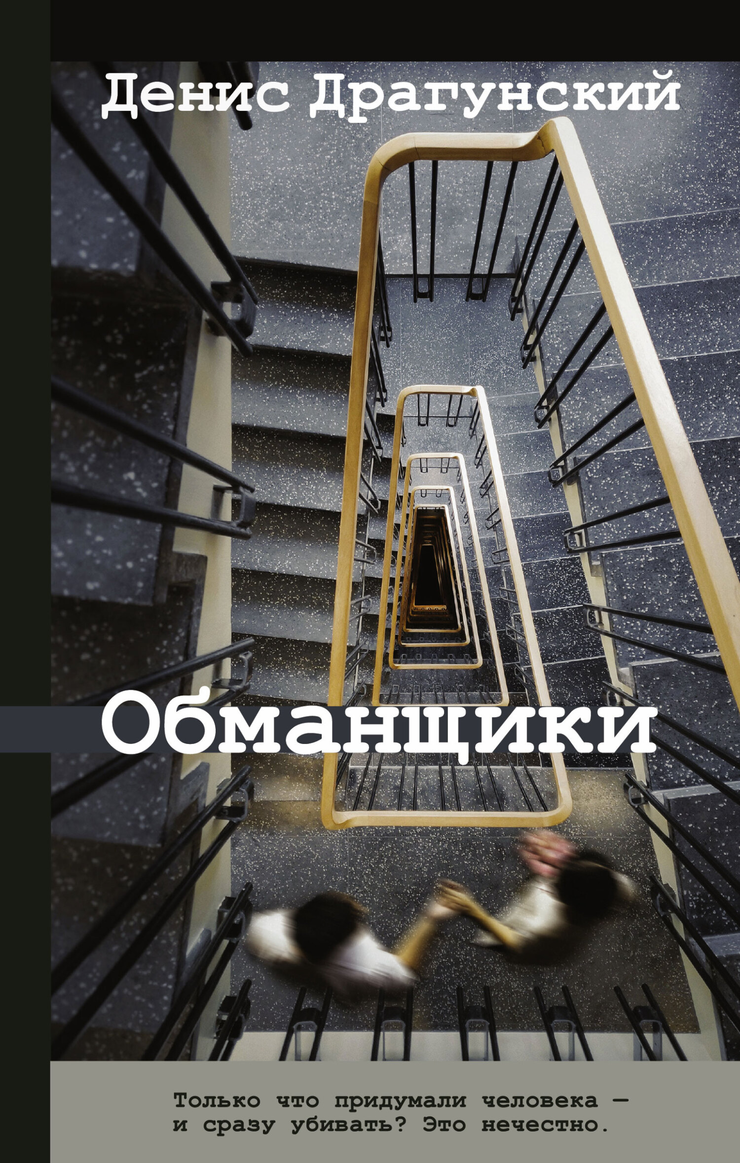 читать Обманщики