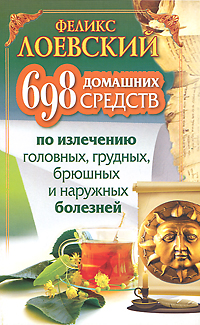 читать 698 домашних средств по излечению головных, грудных, брюшных и наружных болезней
