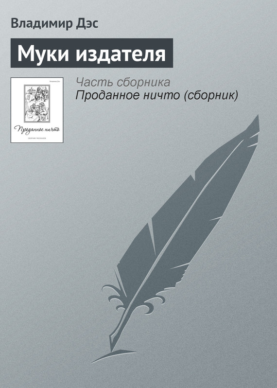 читать Муки издателя