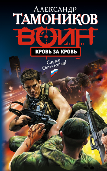 читать Кровь за кровь