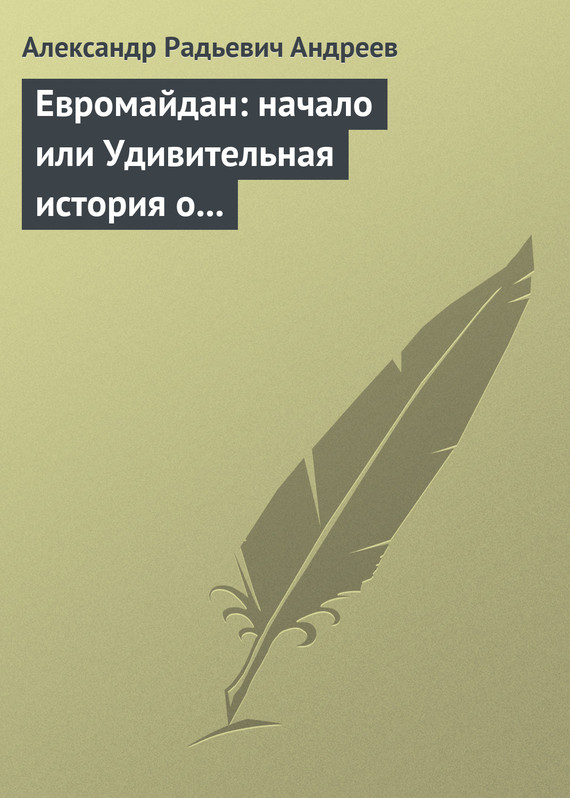 читать Евромайдан: начало или Удивительная история о хохлах, кацапах и украинцах, приснившаяся историку Максиму 14 октября 2014 года в Великом Городе
