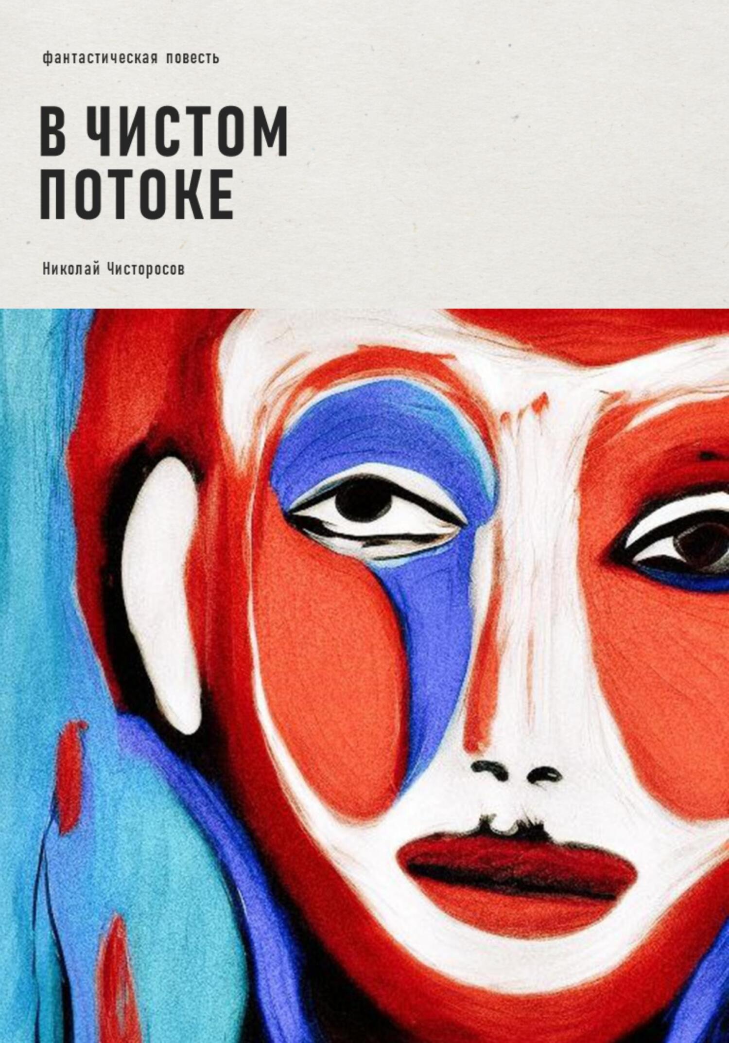 читать В чистом потоке