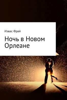 читать Ночь в Новом Орлеане