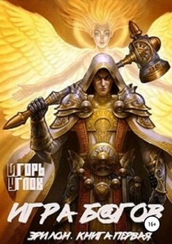 читать Эрилон: Игра б@гов. Книга первая