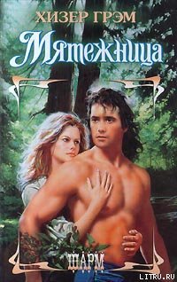 читать Мятежница