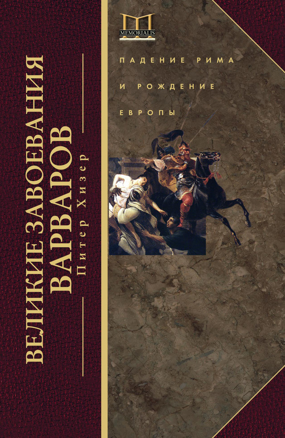 читать Великие завоевания варваров. Падение Рима и рождение Европы