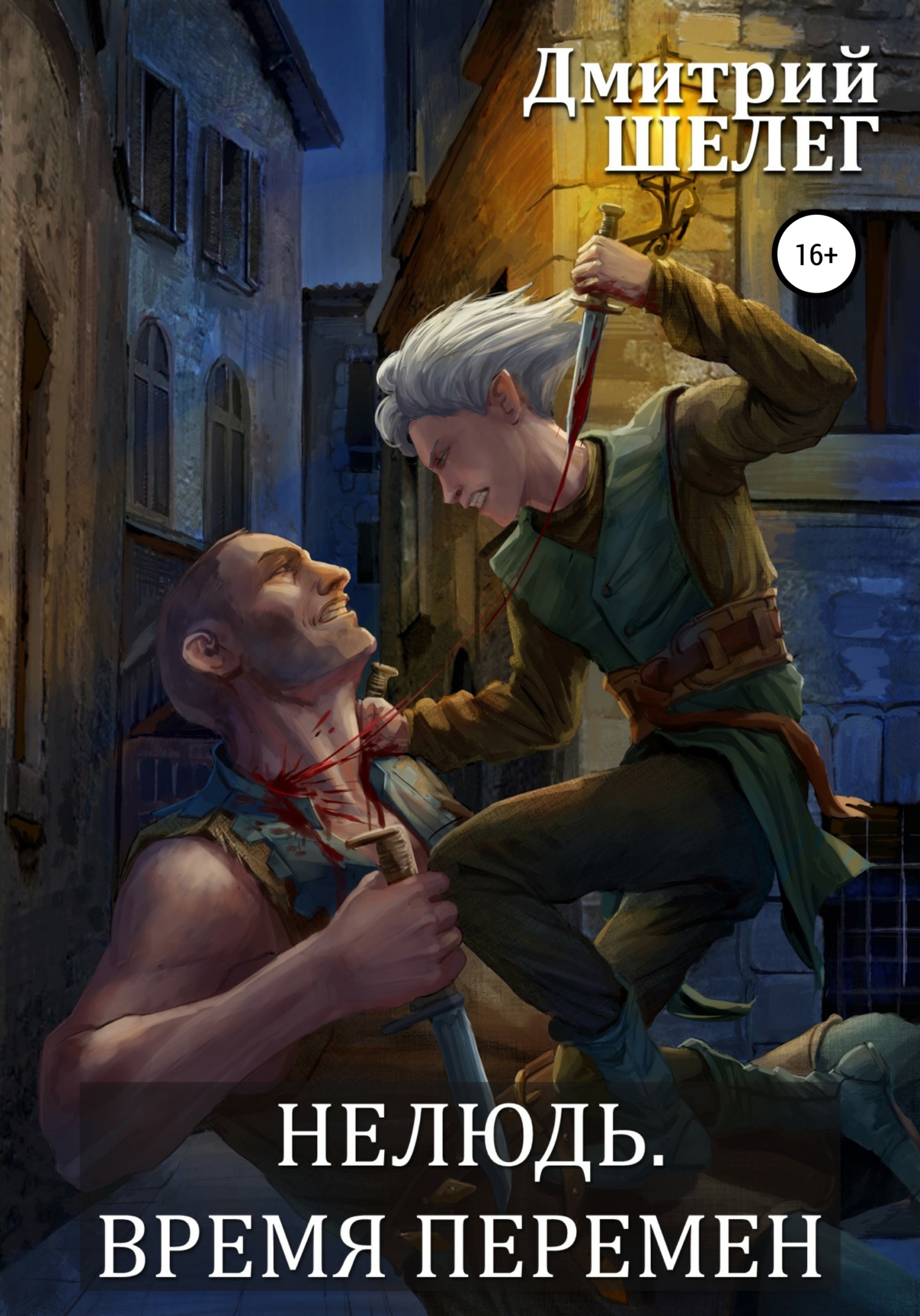 читать Нелюдь. Время перемен