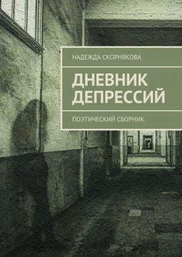читать Дневник депрессий. Поэтический сборник