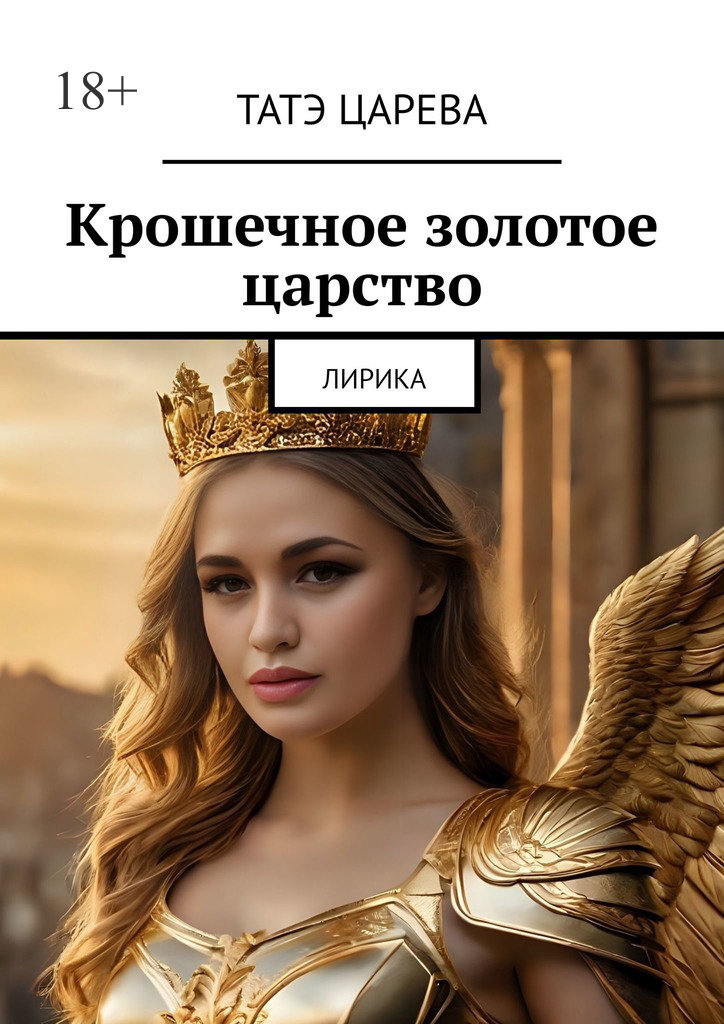 читать Крошечное золотое царство. Лирика