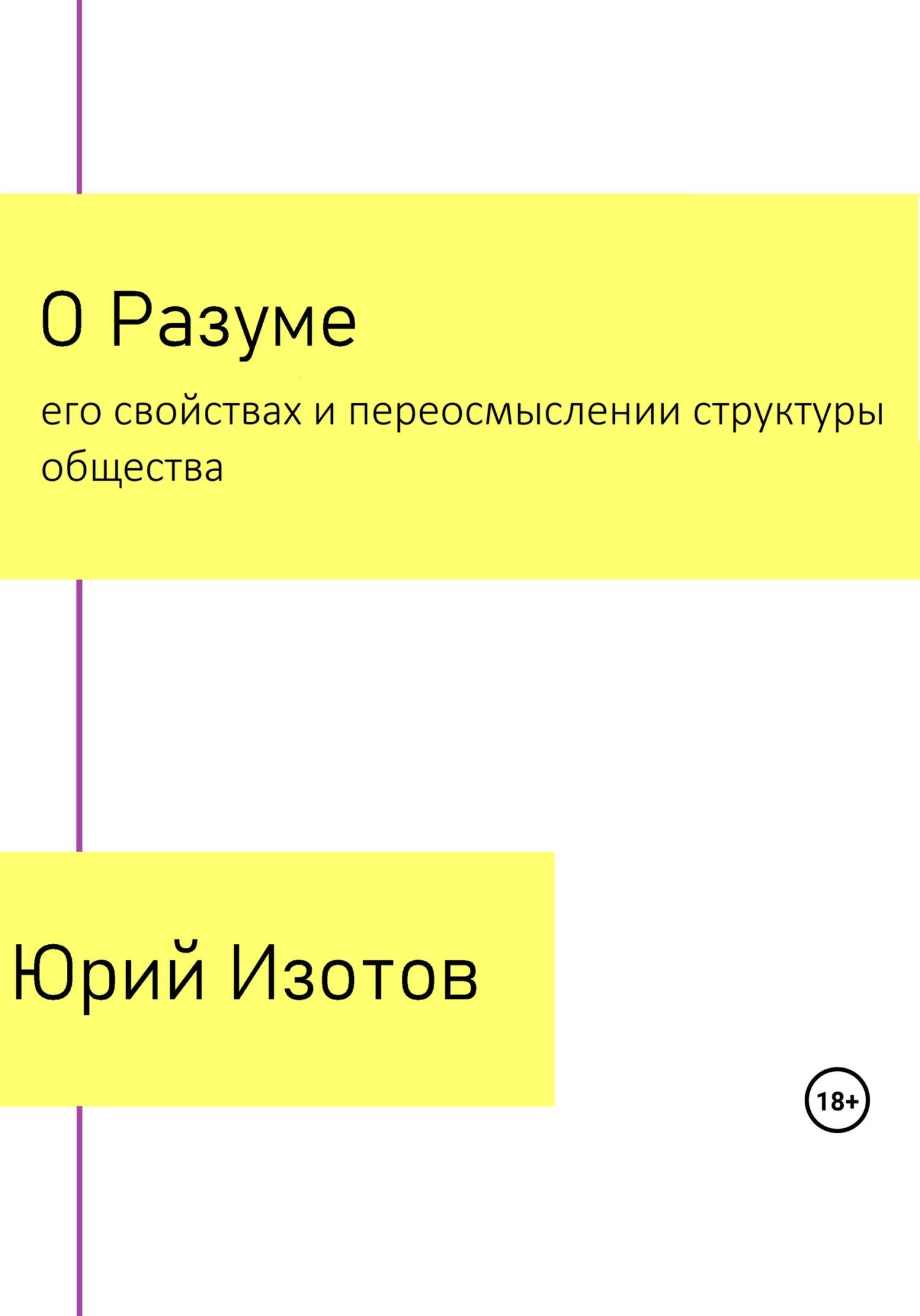 читать О Разуме, его свойствах и переосмыслении структуры общества