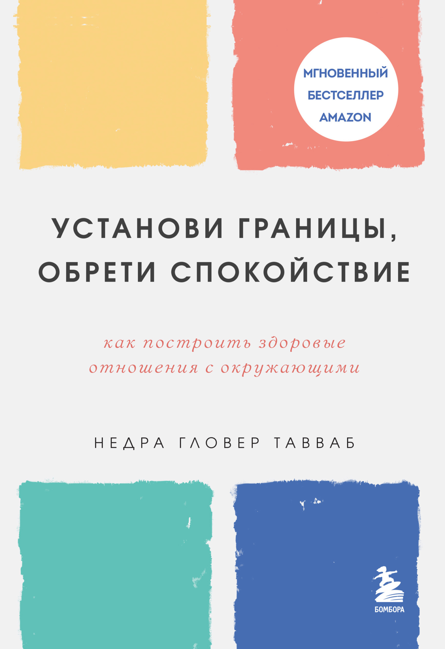 читать Установи границы, обрети душевный покой. Как построить здоровые отношения с окружающими