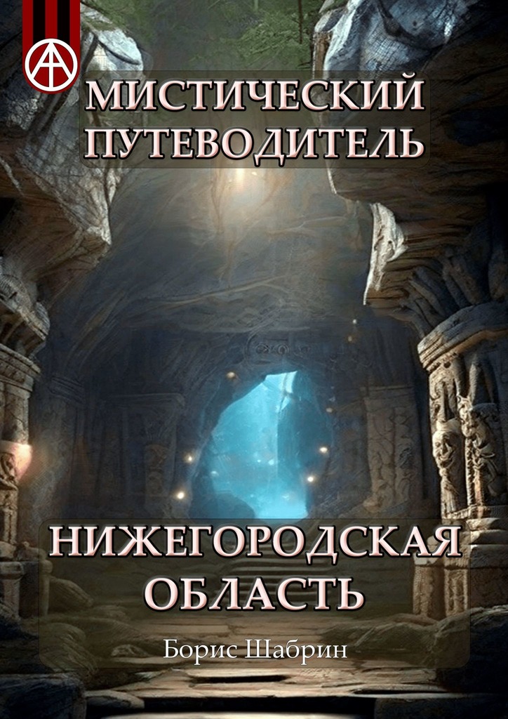 читать Мистический путеводитель. Нижегородская область