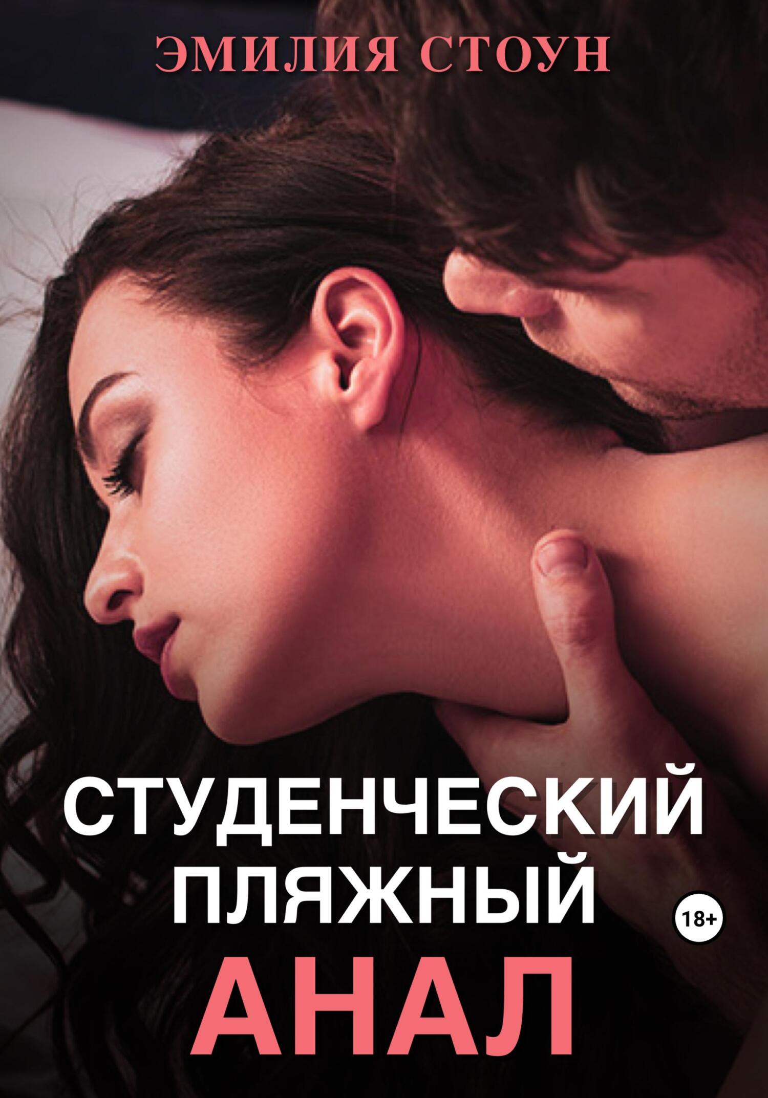 читать Студенческий пляжный анал