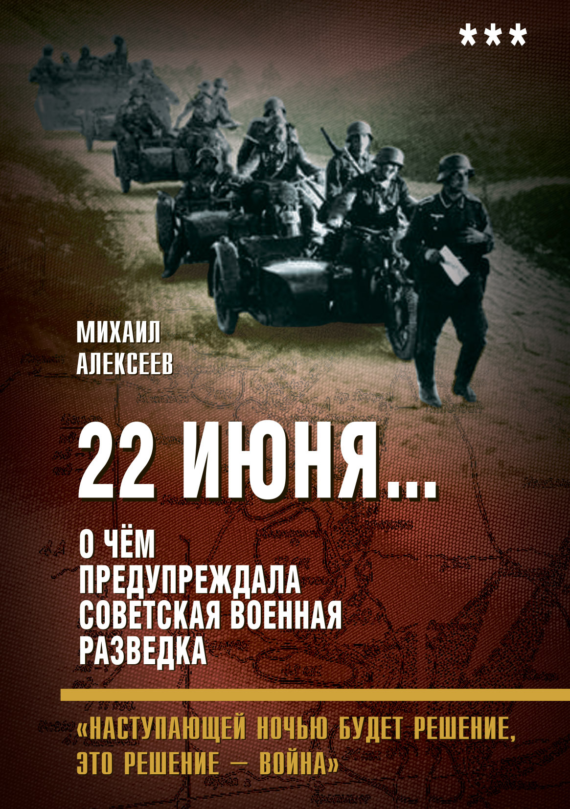 читать 22 июня… О чём предупреждала советская военная разведка. «Наступающей ночью будет решение, это решение – война»