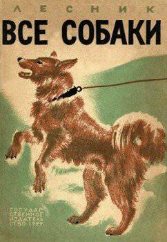 читать Все собаки