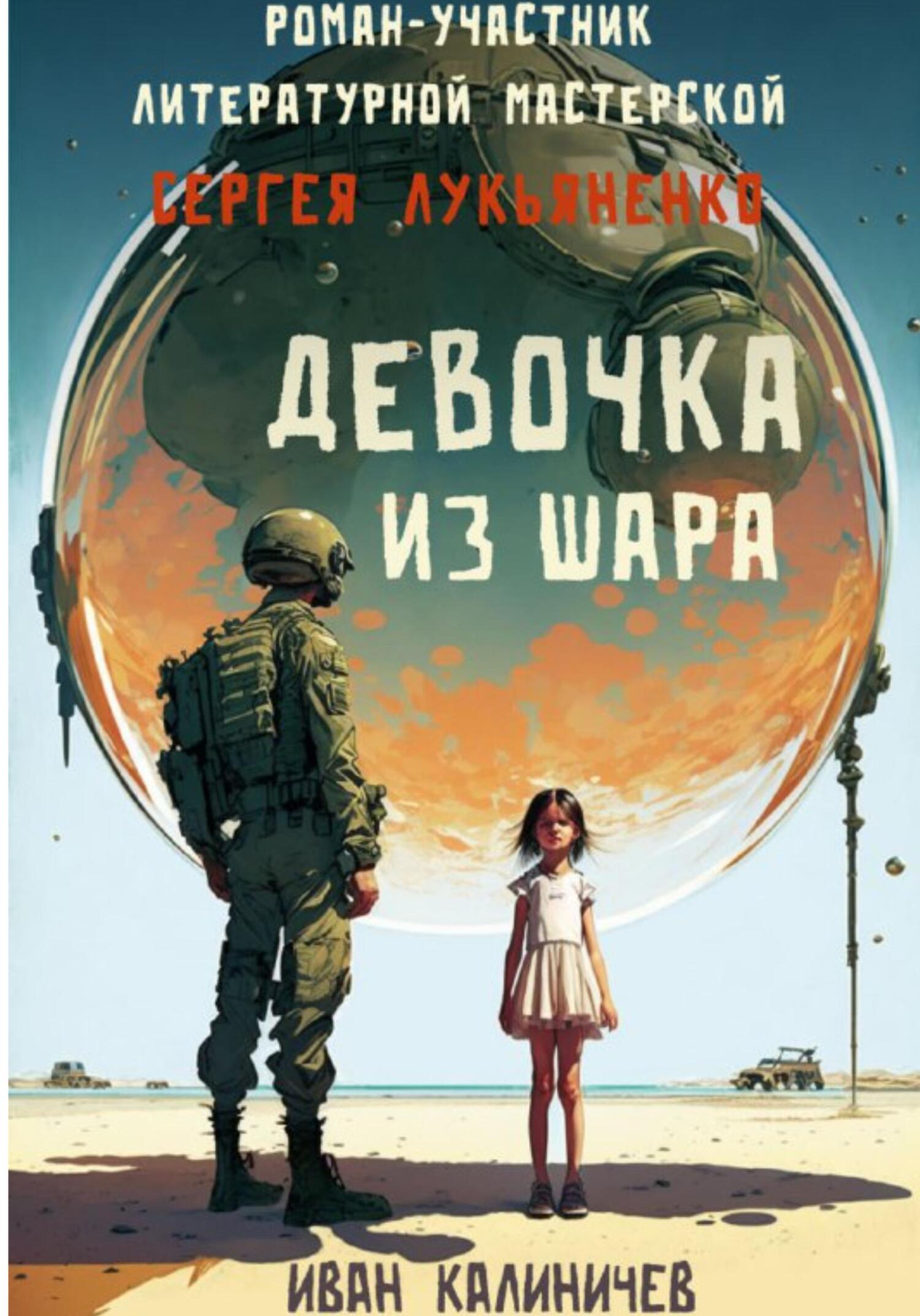 читать Девочка из шара