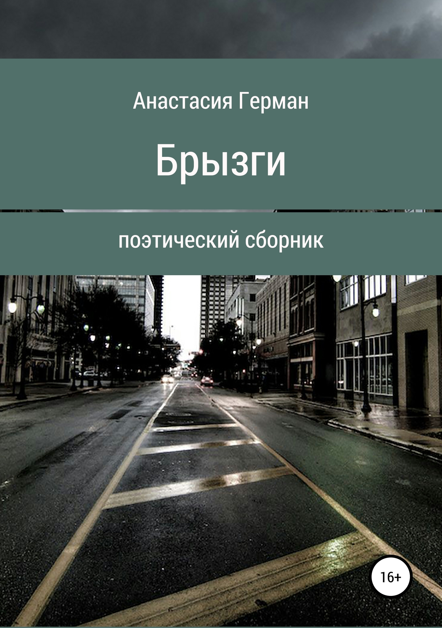 читать Брызги