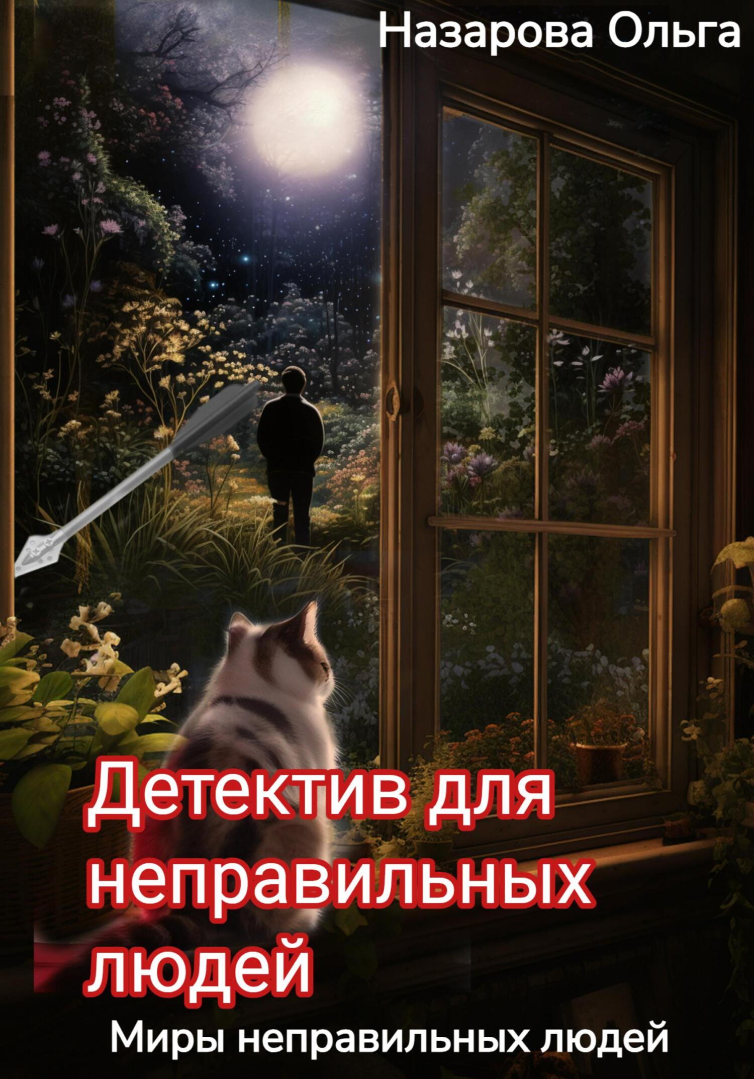 читать Детектив для неправильных людей