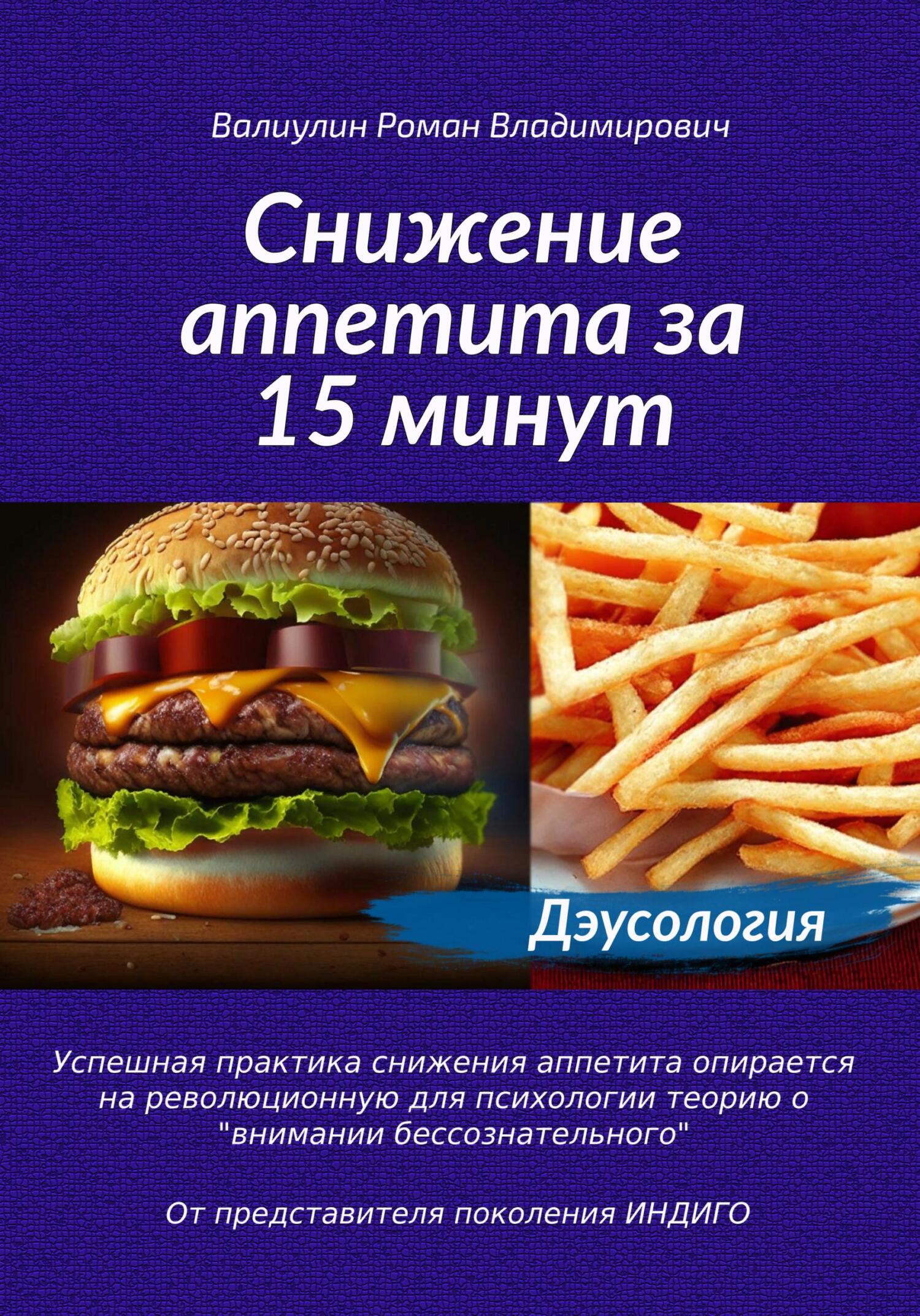 читать Дэусология. Снижение аппетита за 15 минут