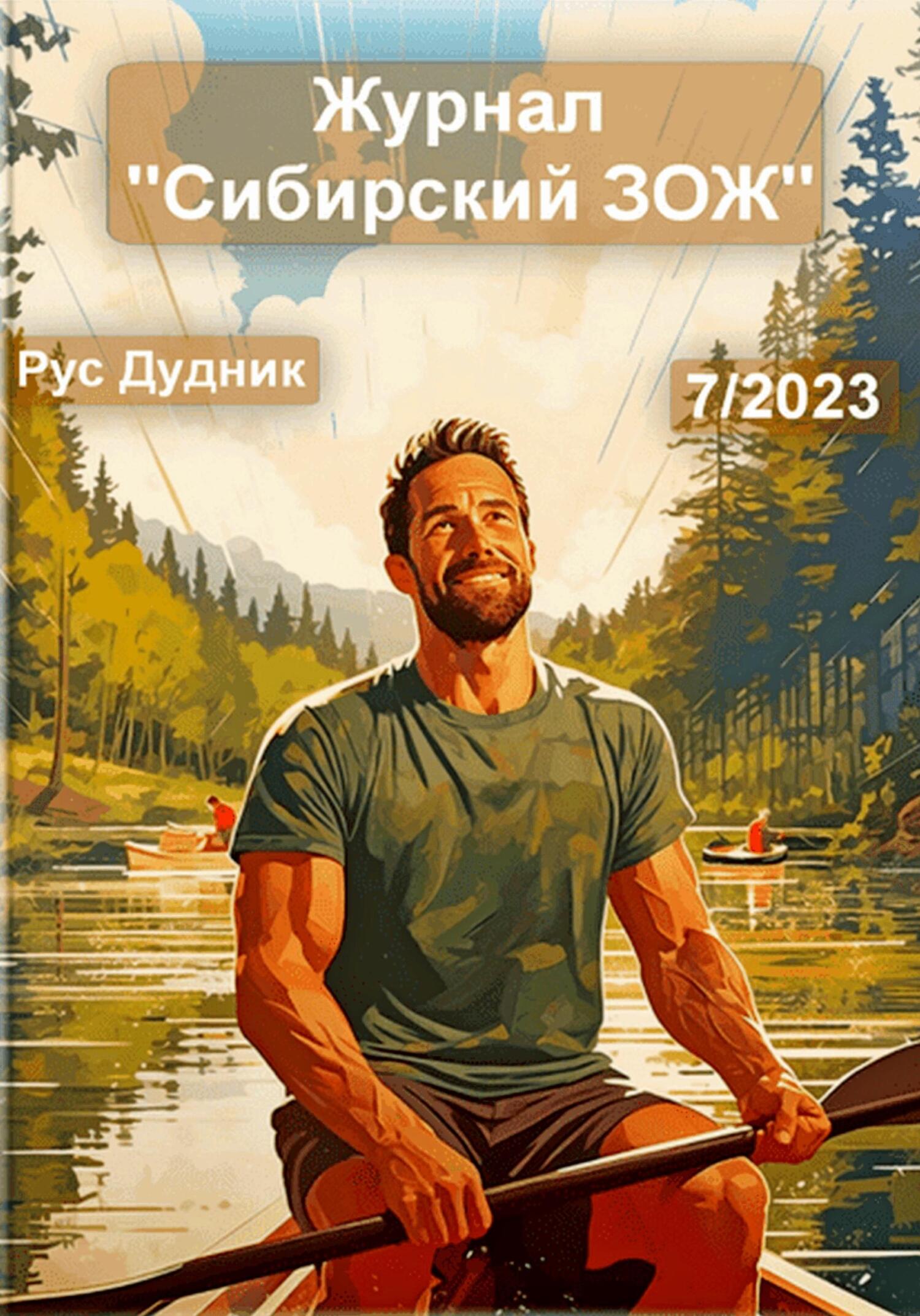 читать Журнал «Сибирский ЗОЖ». Выпуск 7 (2023)