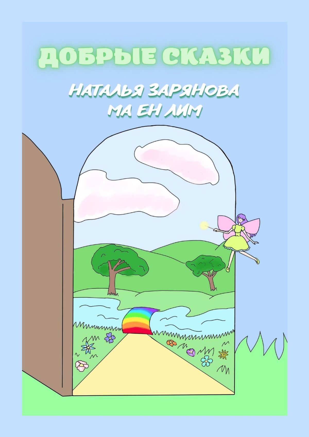 читать Добрые сказки