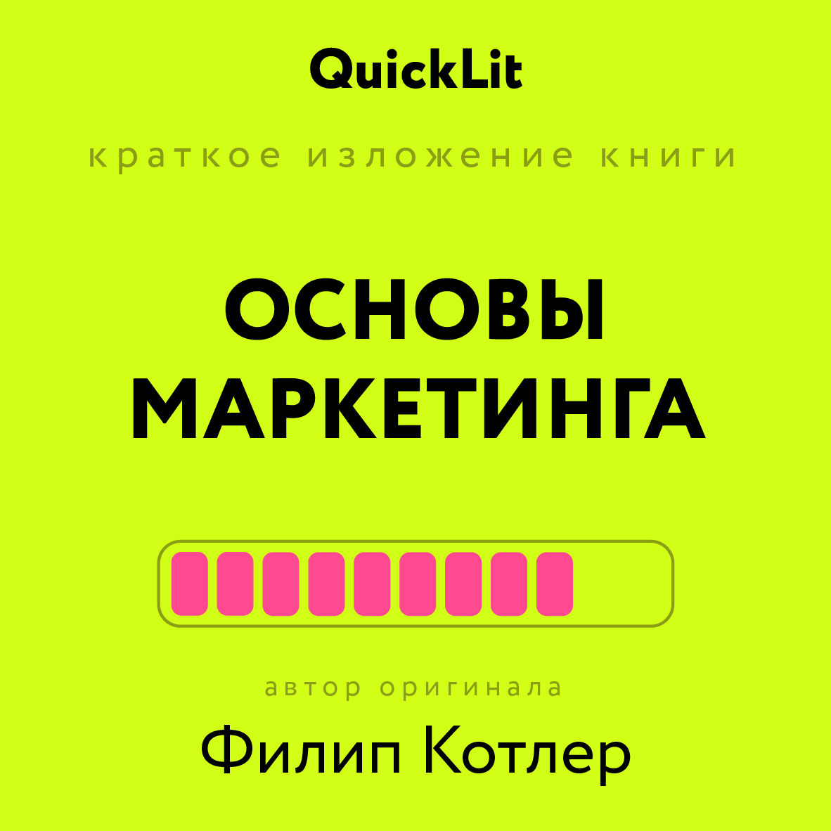 читать Краткое изложение книги «Основы Маркетинга». Автор оригинала – Филип Котлер