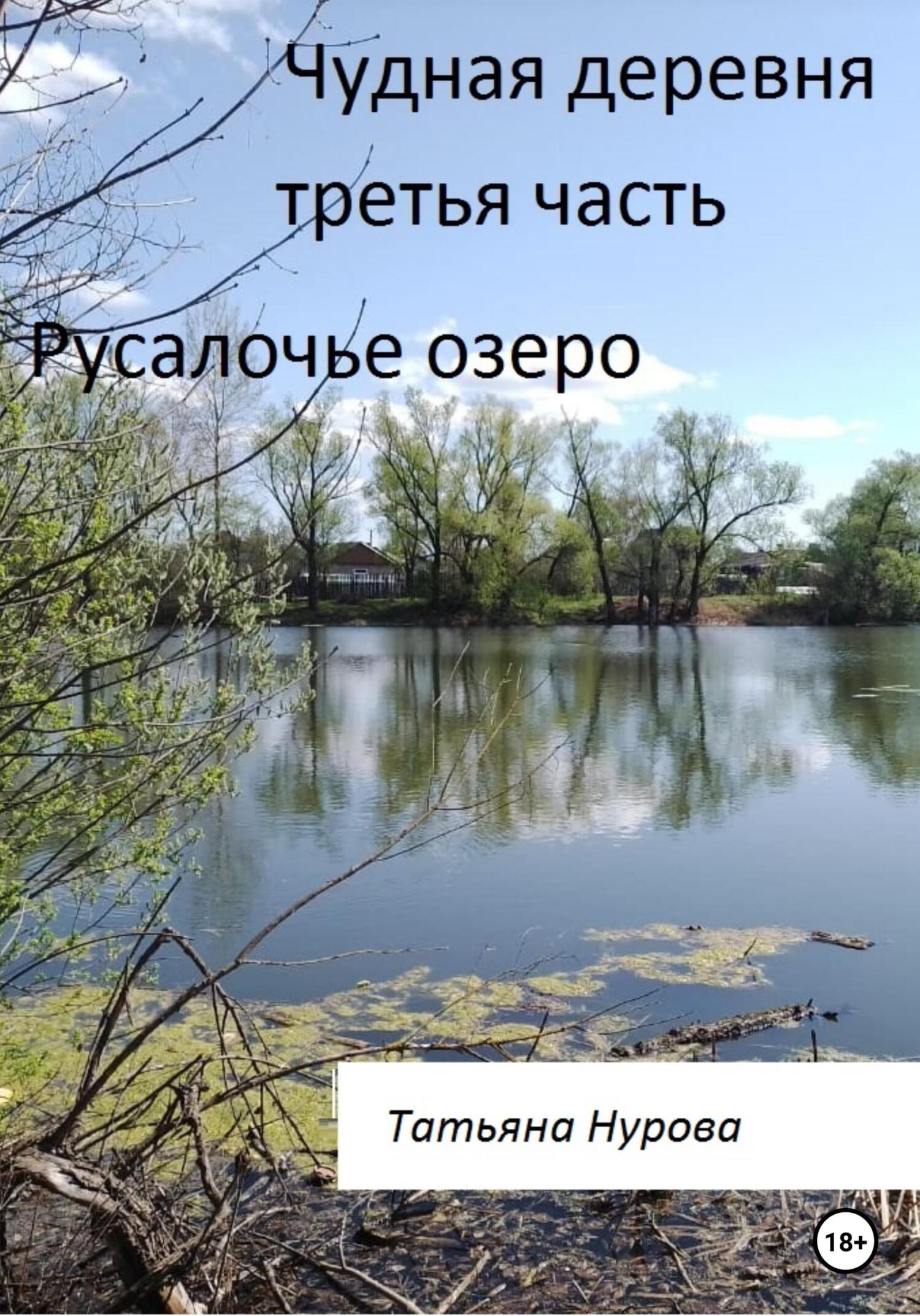 читать Чудная деревня. Третья часть. Русалочье озеро
