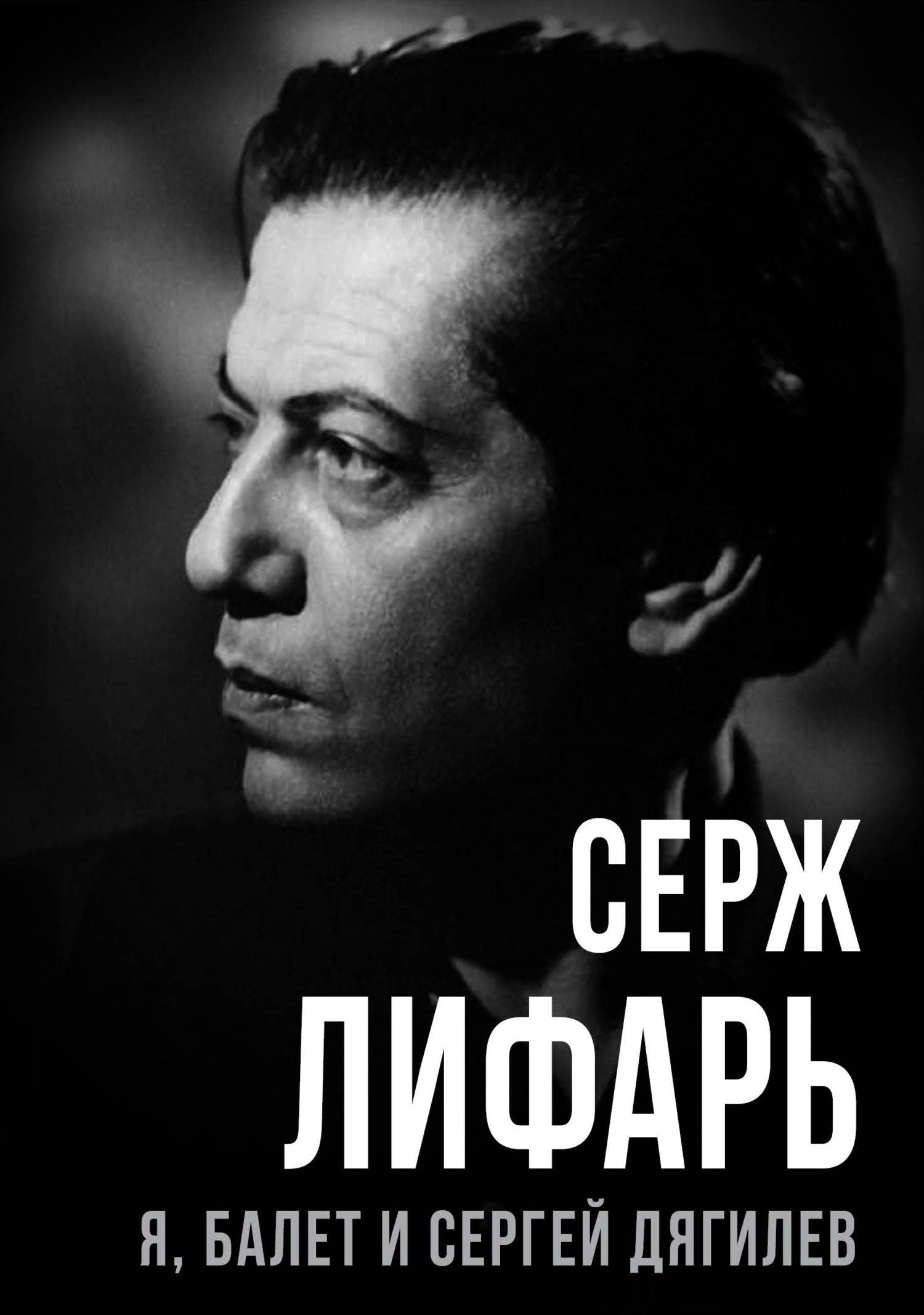 читать Я, балет и Сергей Дягилев
