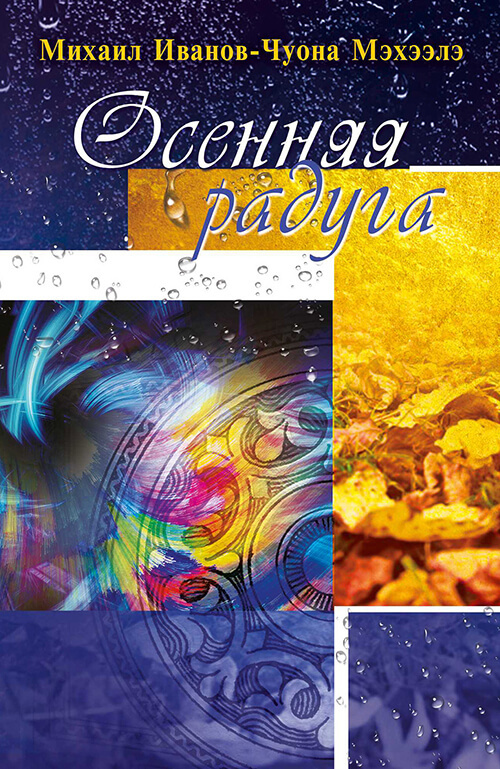 читать Осенняя радуга