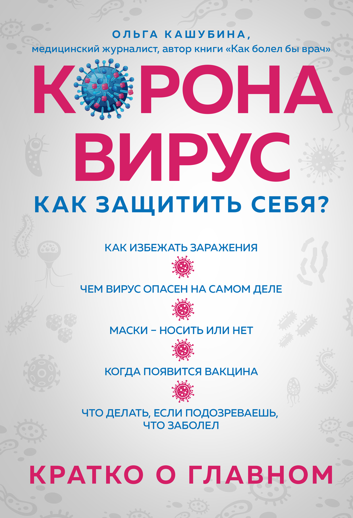 читать Коронавирус: как защитить себя? Кратко о главном