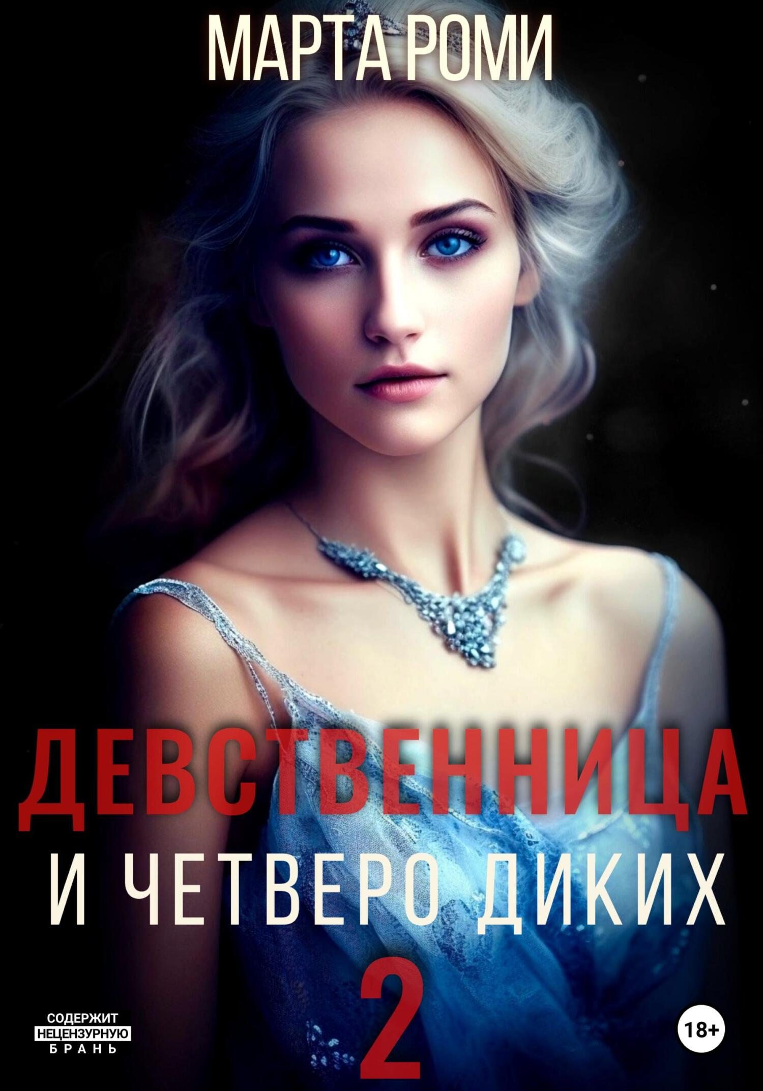 читать Девственница и четверо диких 2