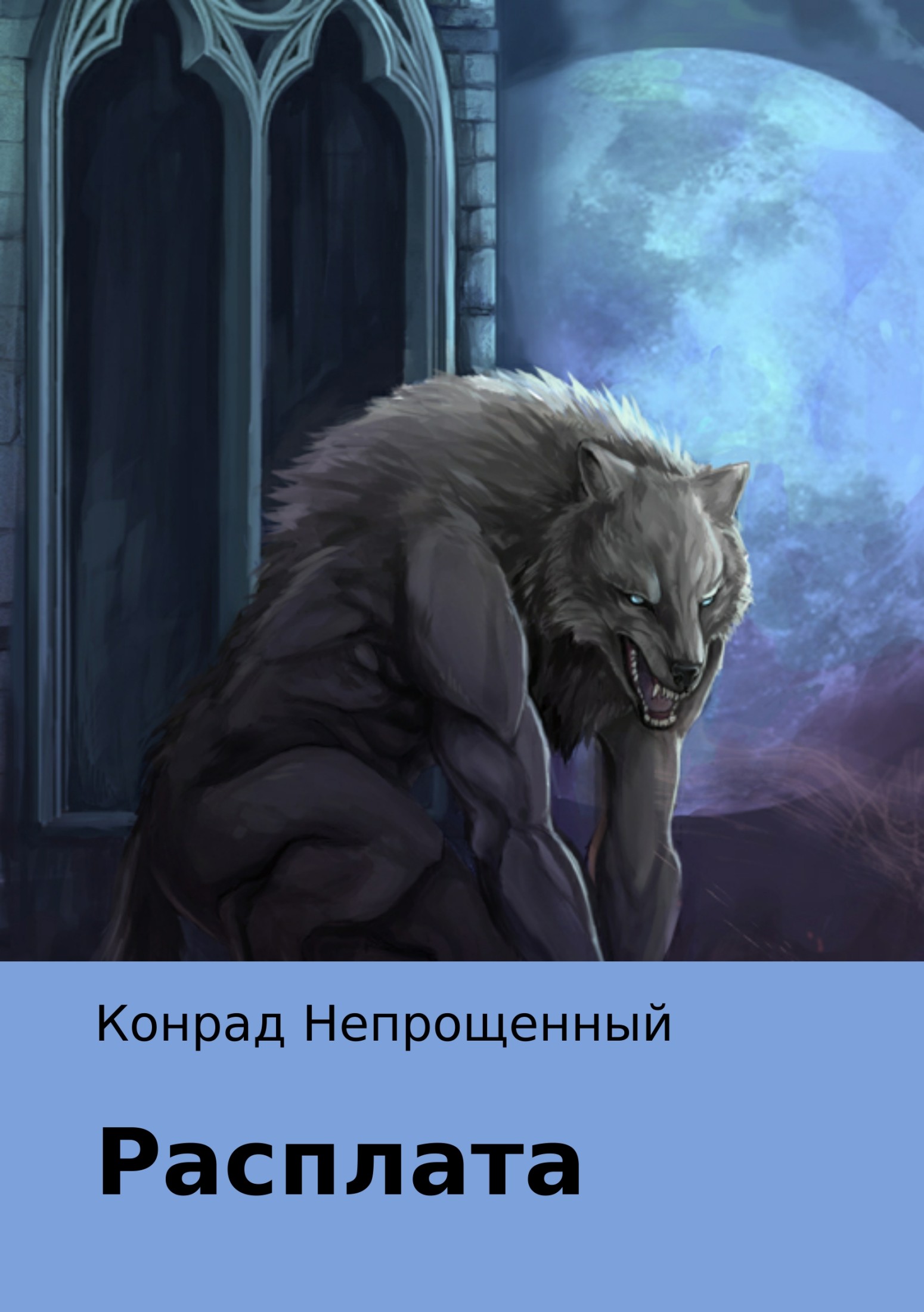 читать Расплата
