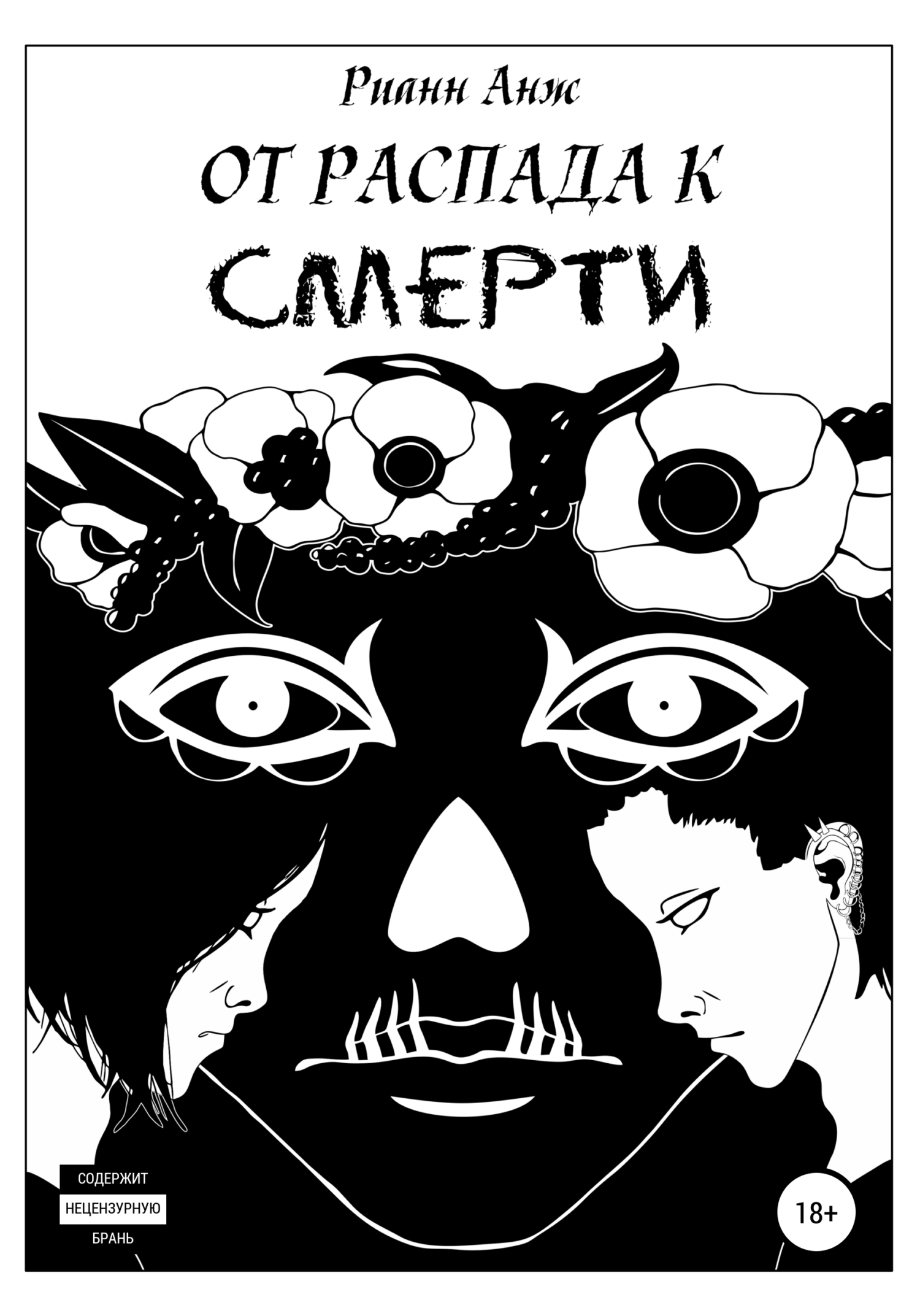 читать От распада к Смерти