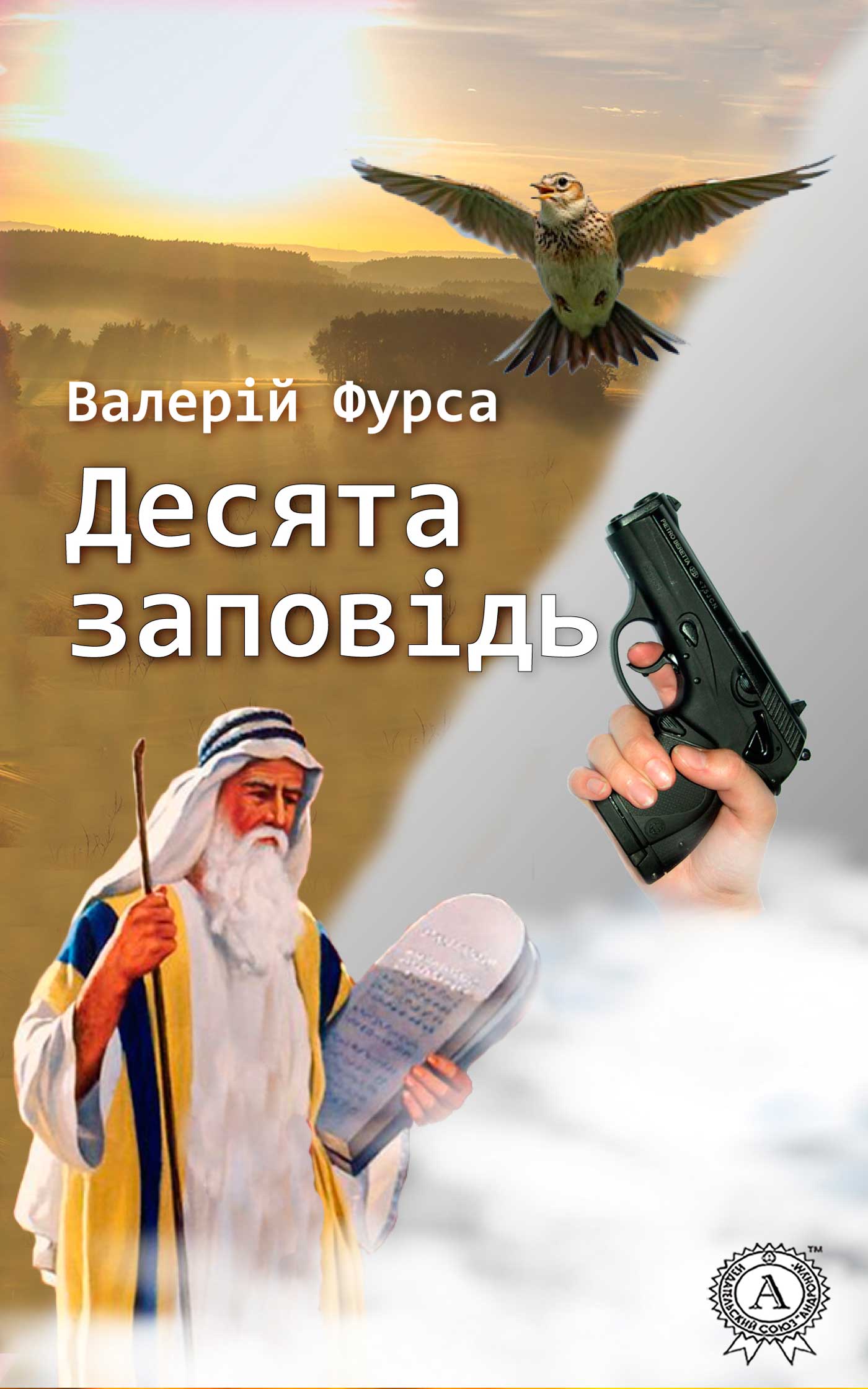 читать Десята заповідь