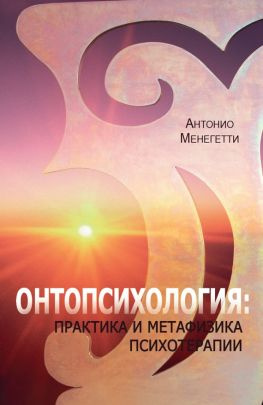 читать Онтопсихология: практика и метафизика психотерапии