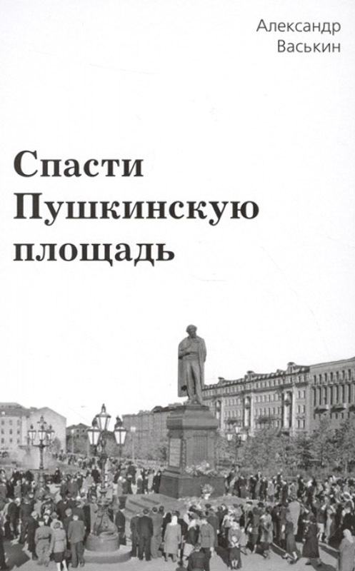 читать Спасти Пушкинскую площадь