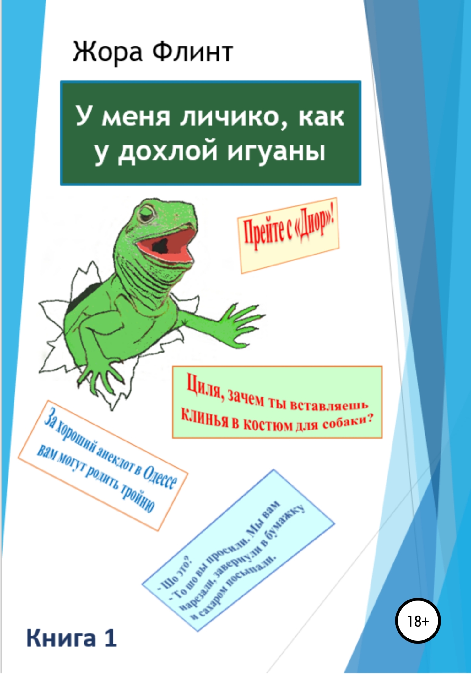 читать Книга 1. У меня личико как у дохлой игуаны
